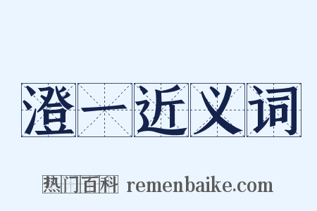 澄一近义词是什么意思的图片